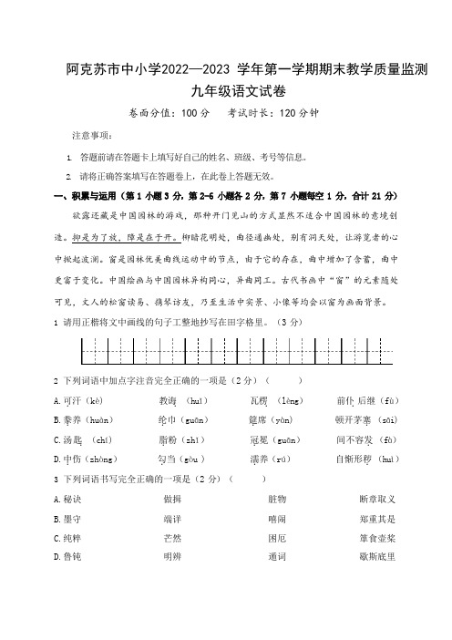 新疆阿克苏地区2022-2023学年九年级上学期期末质量监测语文试卷