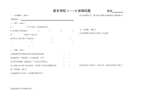 家长学校1——8讲测试题          姓名