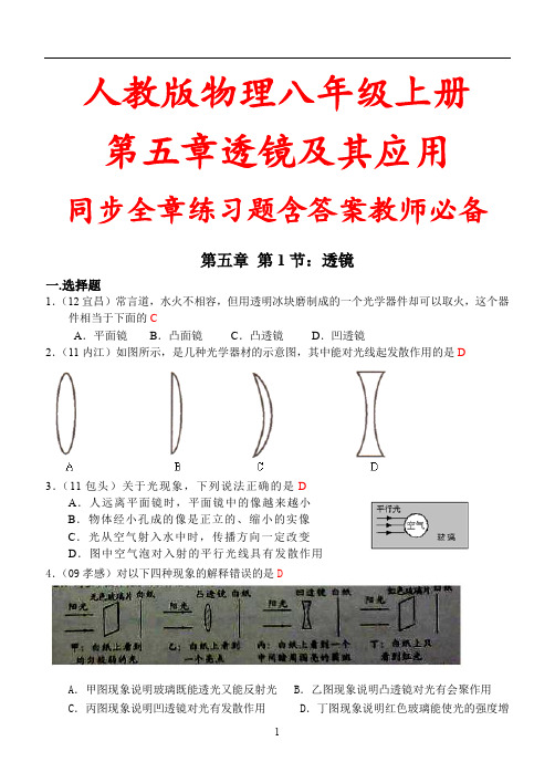 人教版物理八年级上册第五章透镜及其应用同步全章练习题含答案教师必备