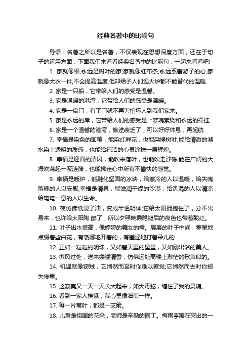 经典名著中的比喻句