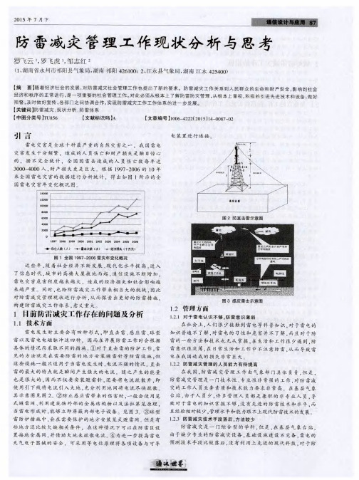 防雷减灾管理工作现状分析与思考