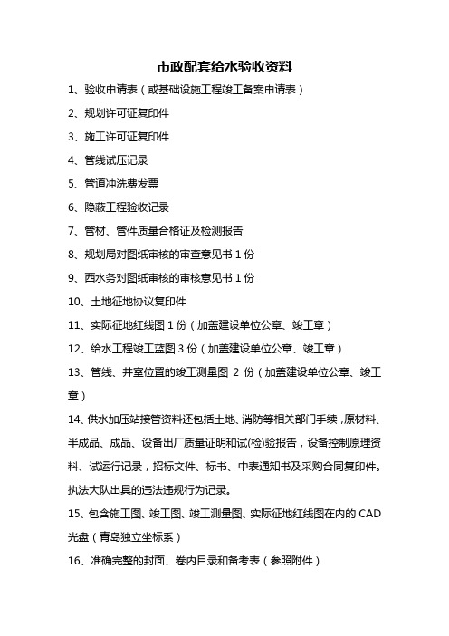 市政道路给水工程竣工验收资料清单及说明教学内容