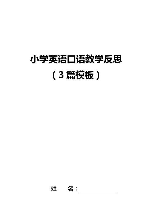 专业透彻!小学英语口语教学反思(3篇模板)