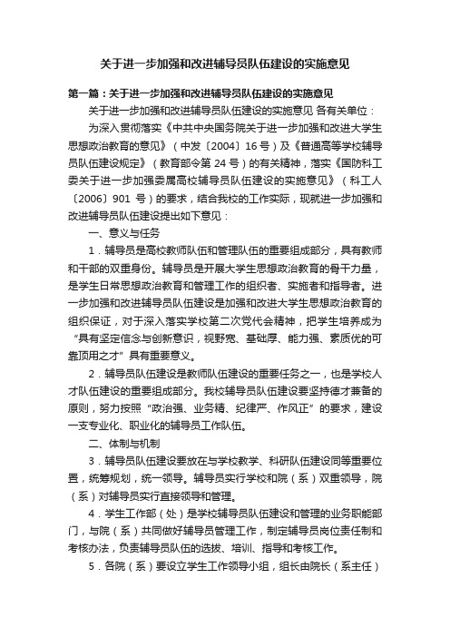 关于进一步加强和改进辅导员队伍建设的实施意见