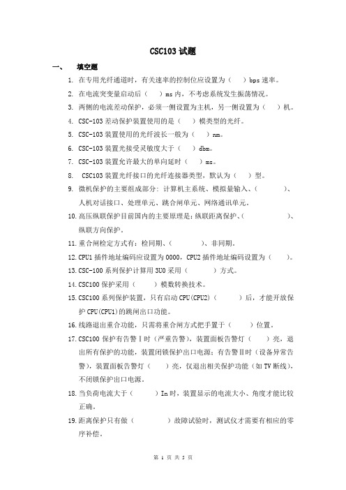 北京四方CSC103系列保护试题