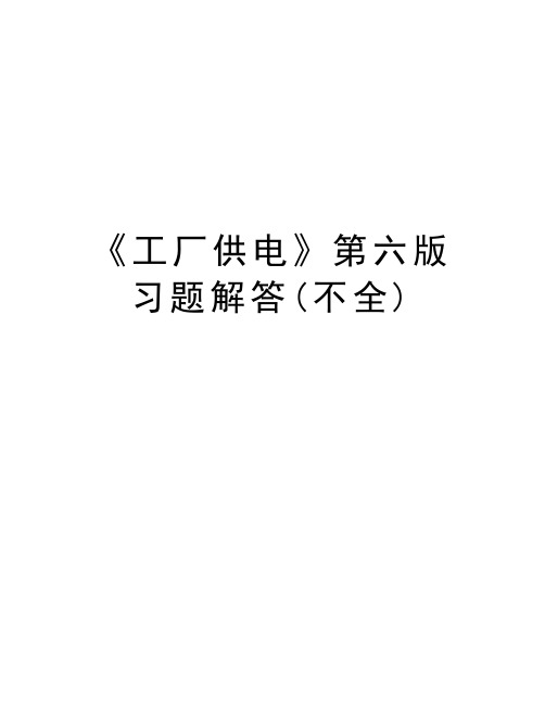 《工厂供电》第六版习题解答(不全)培训资料