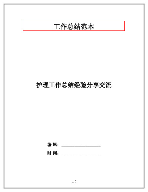 护理工作总结经验分享交流