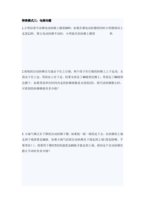 行程问题特殊模式三 电梯问题