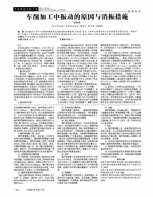 车削加工中振动的原因与消振措施