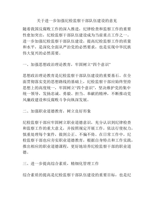 关于进一步加强纪检监察干部队伍建设的意见