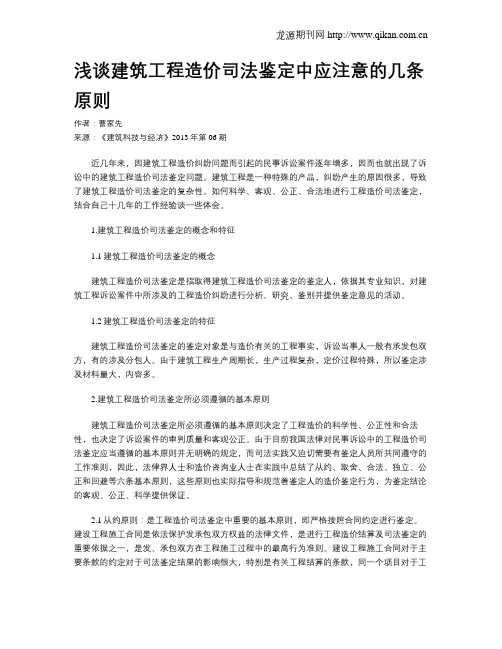 浅谈建筑工程造价司法鉴定中应注意的几条原则