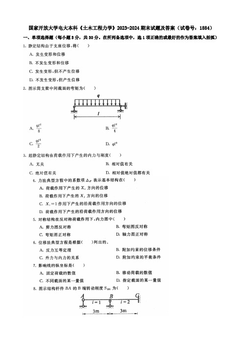 国家开放大学电大本科《土木工程力学》2023-2024期末试题及答案(试卷号：1884)