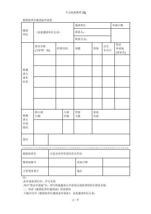 被授权单位邀请函申请表(网上公布)