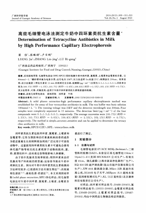 高效毛细管电泳法测定牛奶中四环素类抗生素含量