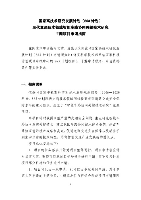 国家863计划现代交通技术领域智能车路协同关键技术研究主题项目申请指南（201