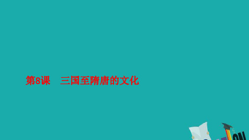 2019年新教材高中历史第二单元三国两晋南北朝的民族交融与隋唐统一多民族封建国家的发展