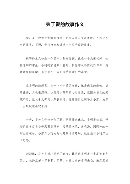 关于爱的故事作文