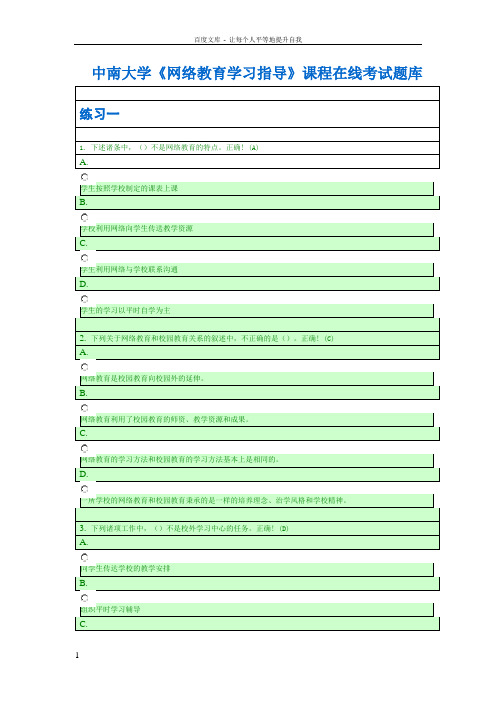 中南大学网络教育学习指导课程在线考试题库