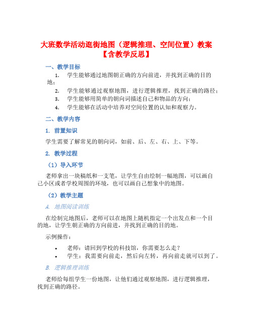 大班数学活动逛街地图(逻辑推理、空间位置)教案【含教学反思】