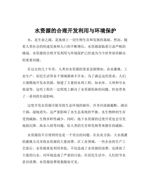 水资源的合理开发利用与环境保护