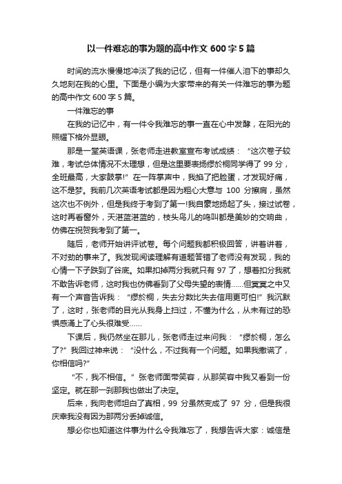 以一件难忘的事为题的高中作文600字5篇