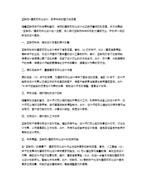 “互联网+”建筑可视化设计