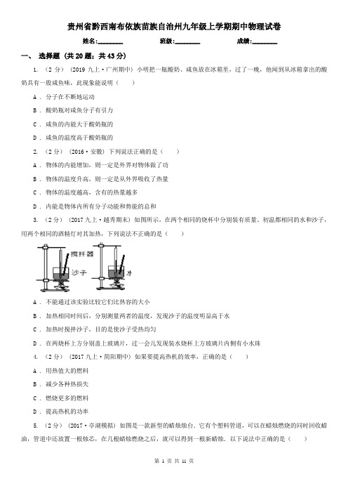 贵州省黔西南布依族苗族自治州九年级上学期期中物理试卷