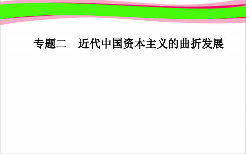 人民版必修2课件：专题2.1近代中国民族工业的兴起