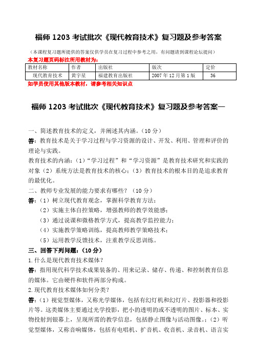 福师1208考试批次《现代教育技术》复习题及参考答案