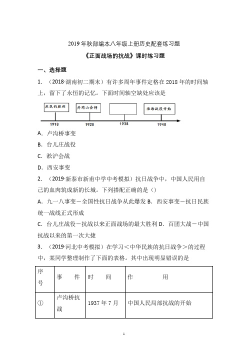 【配套课时练】2019-2020学年统编八年级历史上册20《正面战场的抗战》课时练习题 (必备)