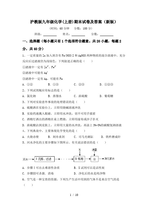 沪教版九年级化学(上册)期末试卷及答案(新版)