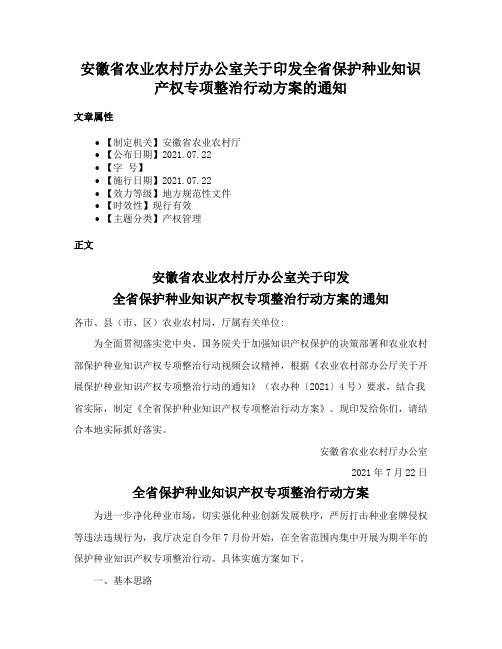 安徽省农业农村厅办公室关于印发全省保护种业知识产权专项整治行动方案的通知