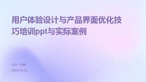 用户体验设计与产品界面优化技巧培训ppt与实际案例