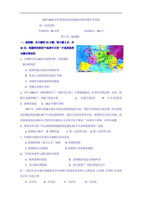 湖北省普通高中2017-2018学年高二下学期期中联考历史试题 Word版无答案