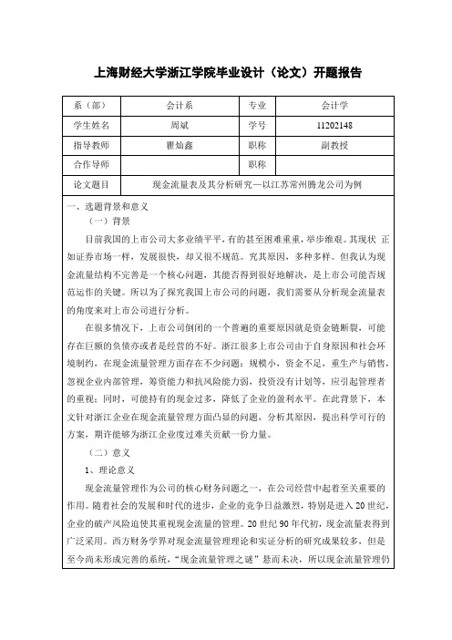 现金流量表及其分析研究开题报告