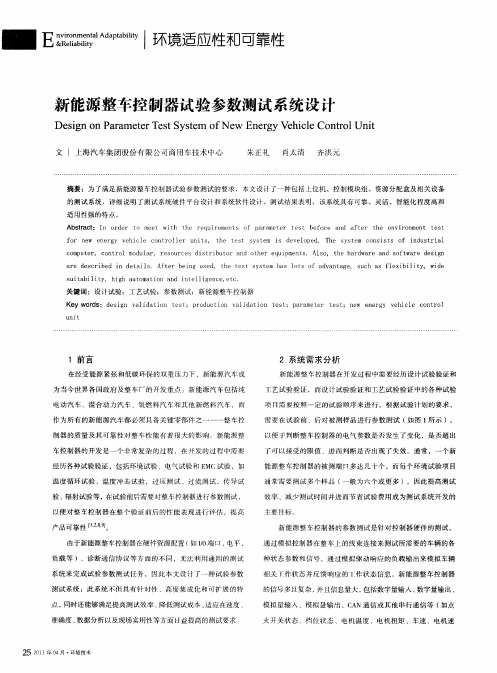 新能源整车控制器试验参数测试系统设计