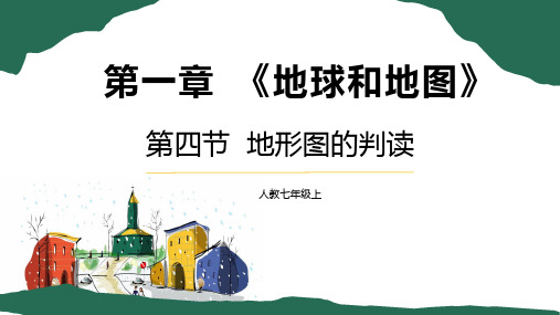 1-4 地形图的判读-【地理讲堂】2022-2023学年七年级地理上册同步课件(人教版)