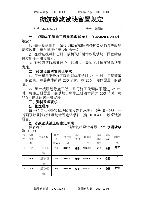 砌筑砂浆试块留置规定之欧阳育创编