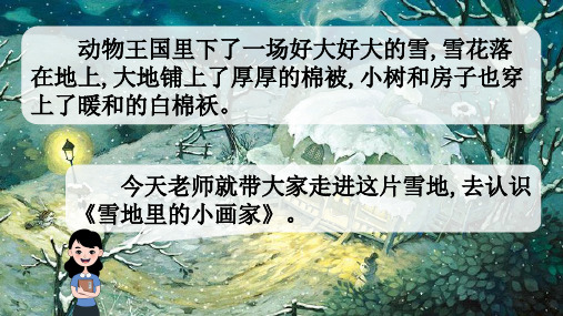 雪地里的小画家语文一年级上册优秀ppt课件