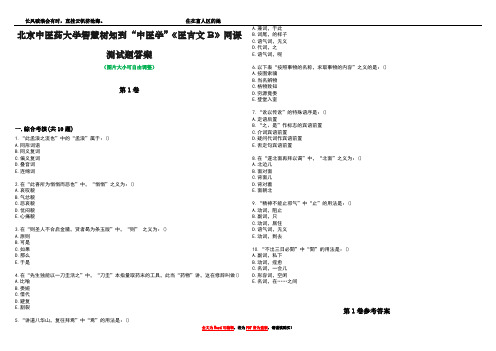 北京中医药大学智慧树知到“中医学”《医古文B》网课测试题答案卷2