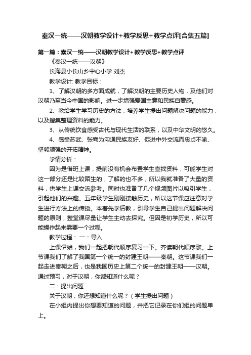 秦汉一统——汉朝教学设计+教学反思+教学点评[合集五篇]