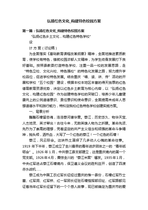 弘扬红色文化_构建特色校园方案