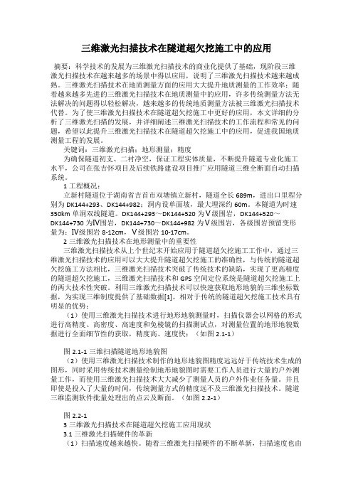 三维激光扫描技术在隧道超欠挖施工中的应用