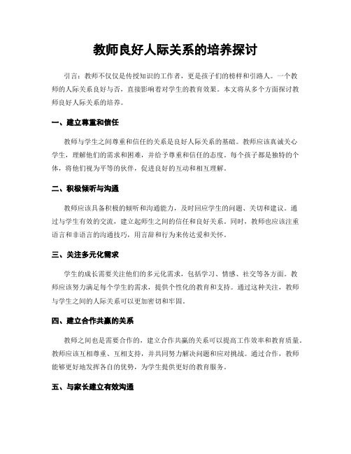 教师良好人际关系的培养探讨