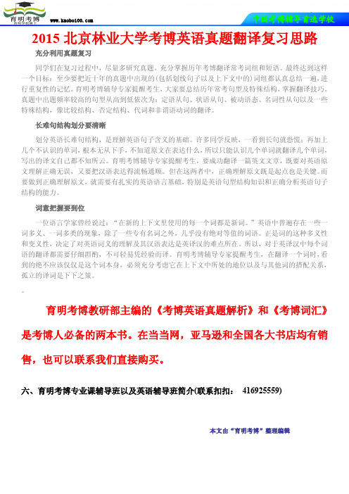 2015北京林业大学考博英语真题翻译复习思路