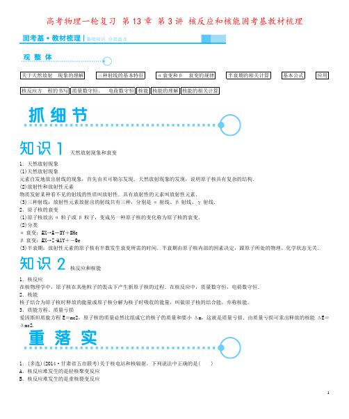 高考物理一轮复习 第13章 第3讲 核反应和核能固考基教材梳理