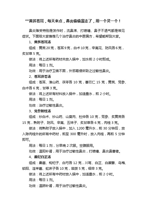 黄芪苍耳，每天来点，鼻炎偷偷溜走了，用一个灵一个！