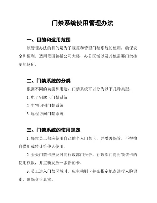 门禁系统使用管理办法