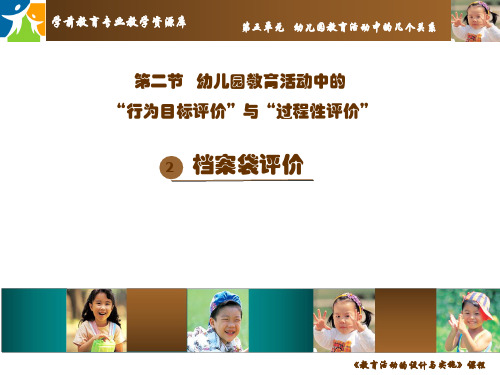 幼儿园教育活动中的“过程性评价”(档案袋评价).ppt