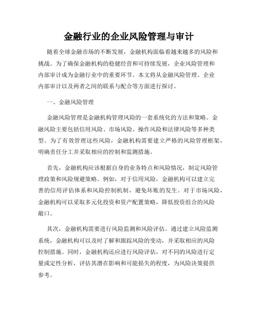 金融行业的企业风险管理与审计